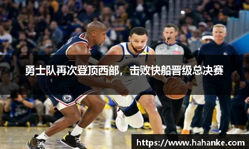 勇士队再次登顶西部，击败快船晋级总决赛