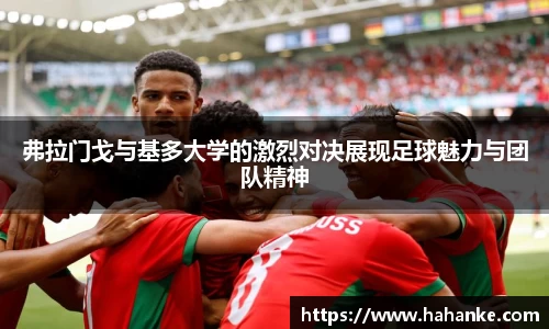 弗拉门戈与基多大学的激烈对决展现足球魅力与团队精神