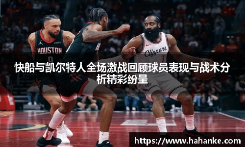 快船与凯尔特人全场激战回顾球员表现与战术分析精彩纷呈