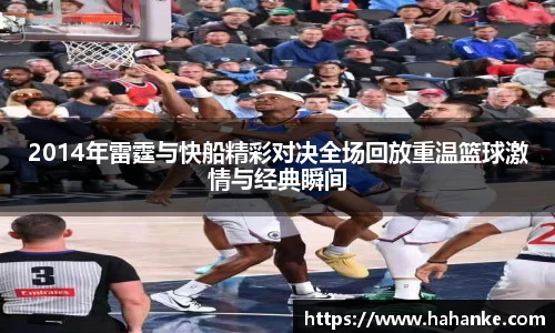 2014年雷霆与快船精彩对决全场回放重温篮球激情与经典瞬间