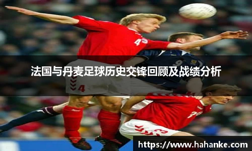 法国与丹麦足球历史交锋回顾及战绩分析