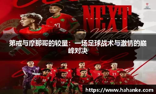 第戒与摩那哥的较量：一场足球战术与激情的巅峰对决