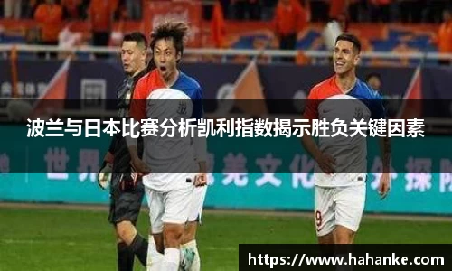波兰与日本比赛分析凯利指数揭示胜负关键因素
