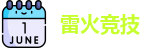 雷火竞技官网